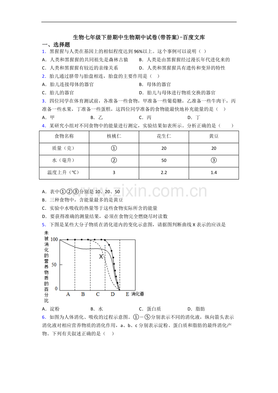 生物七年级下册期中生物期中试卷(带答案)-百度文库.doc_第1页