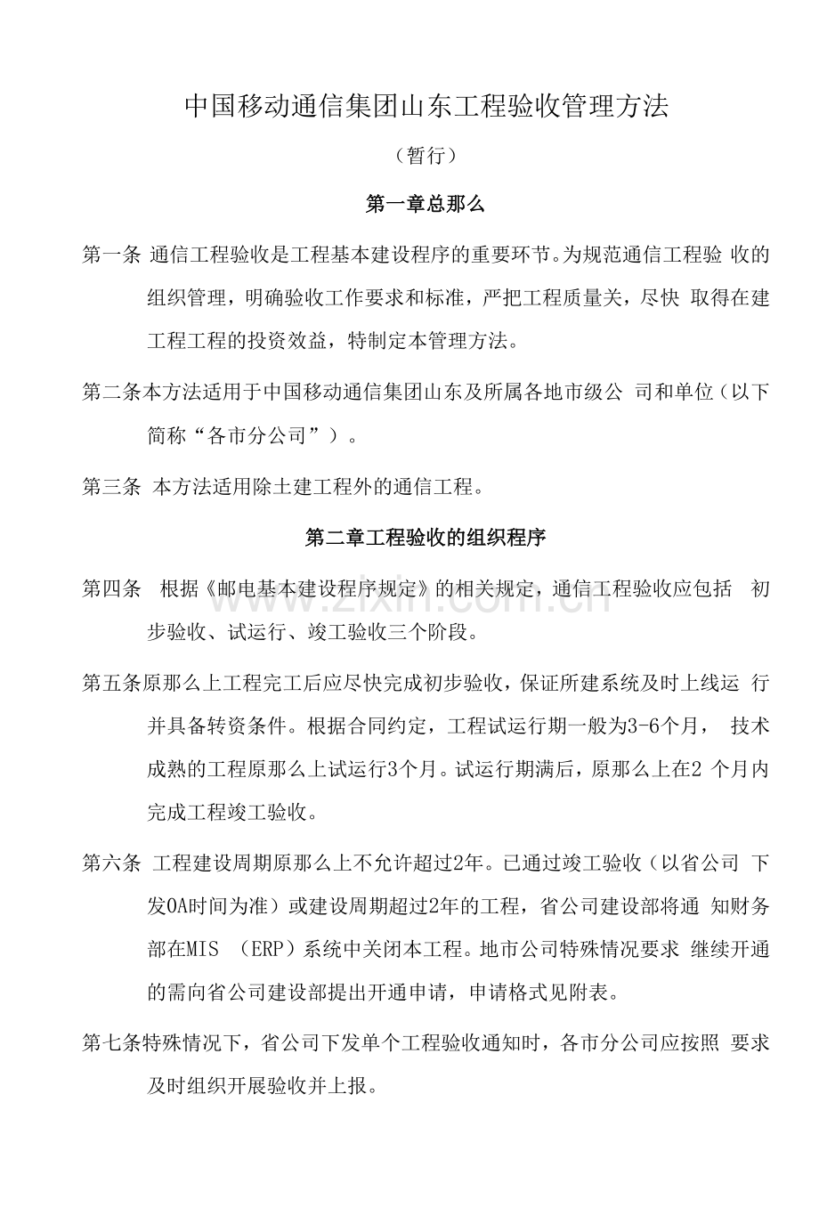 中国移动通信集团山东有限公司工程验收管理办法(暂行).docx_第1页