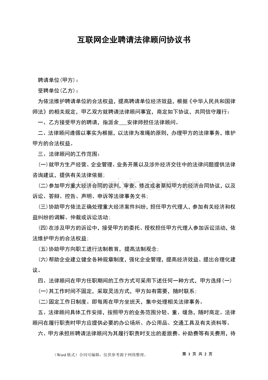 互联网企业聘请法律顾问协议书.docx_第1页