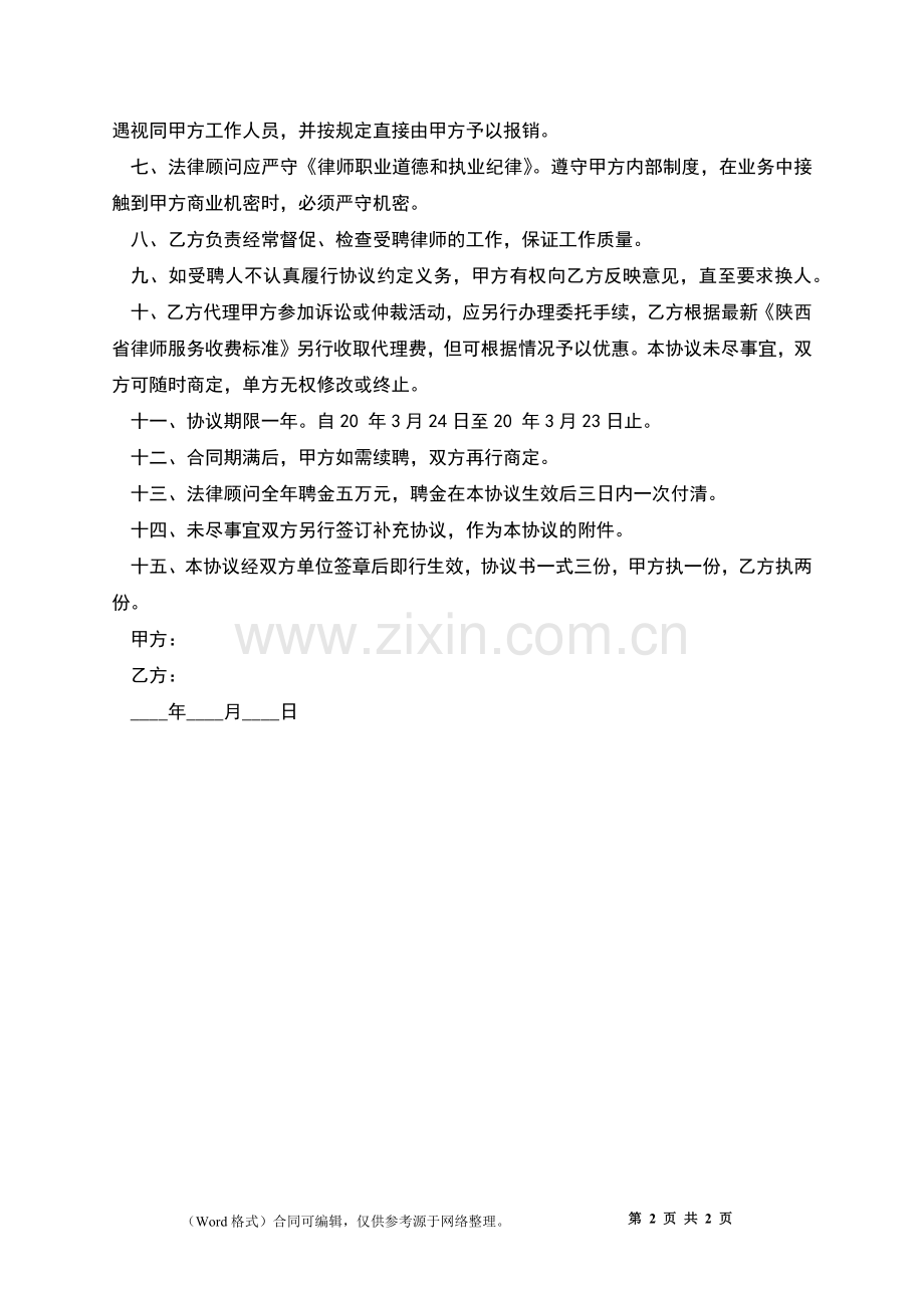 互联网企业聘请法律顾问协议书.docx_第2页