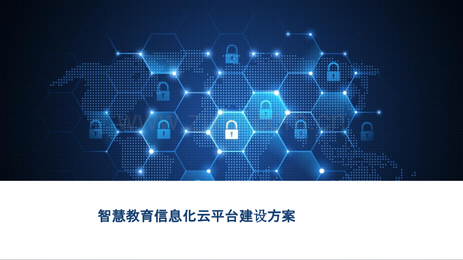 2022年智慧教育信息化云平台建设方案2.pptx_第1页