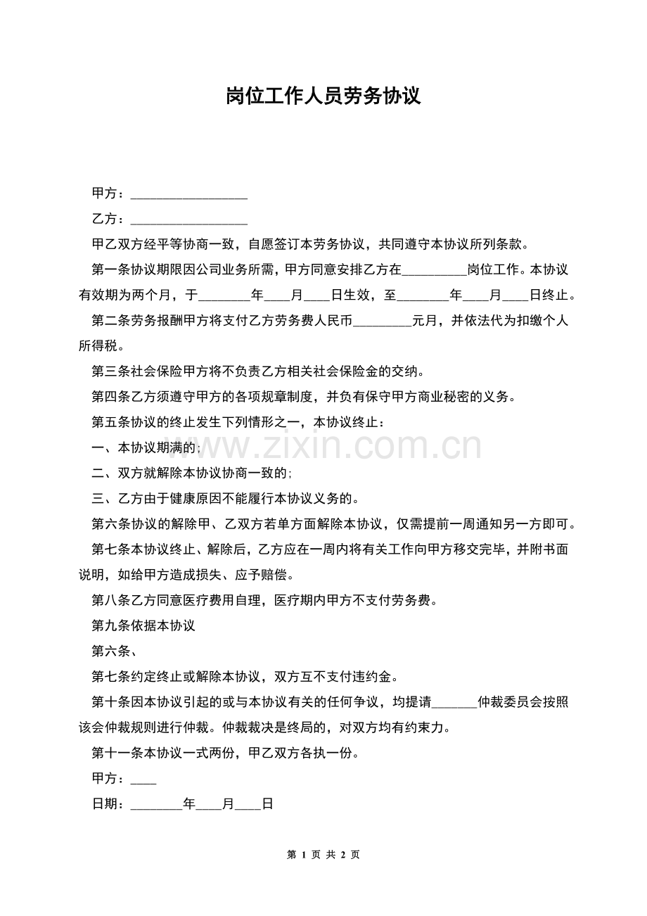 岗位工作人员劳务协议.docx_第1页