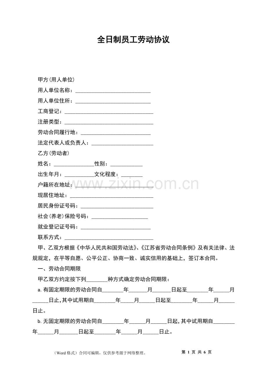 全日制员工劳动协议.docx_第1页