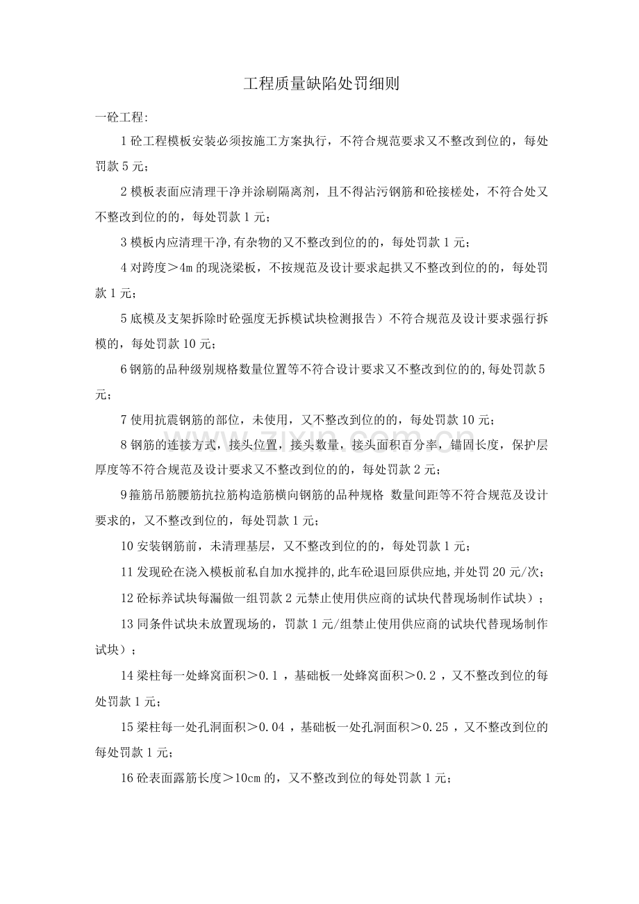 工程质量缺陷处罚细则.docx_第1页