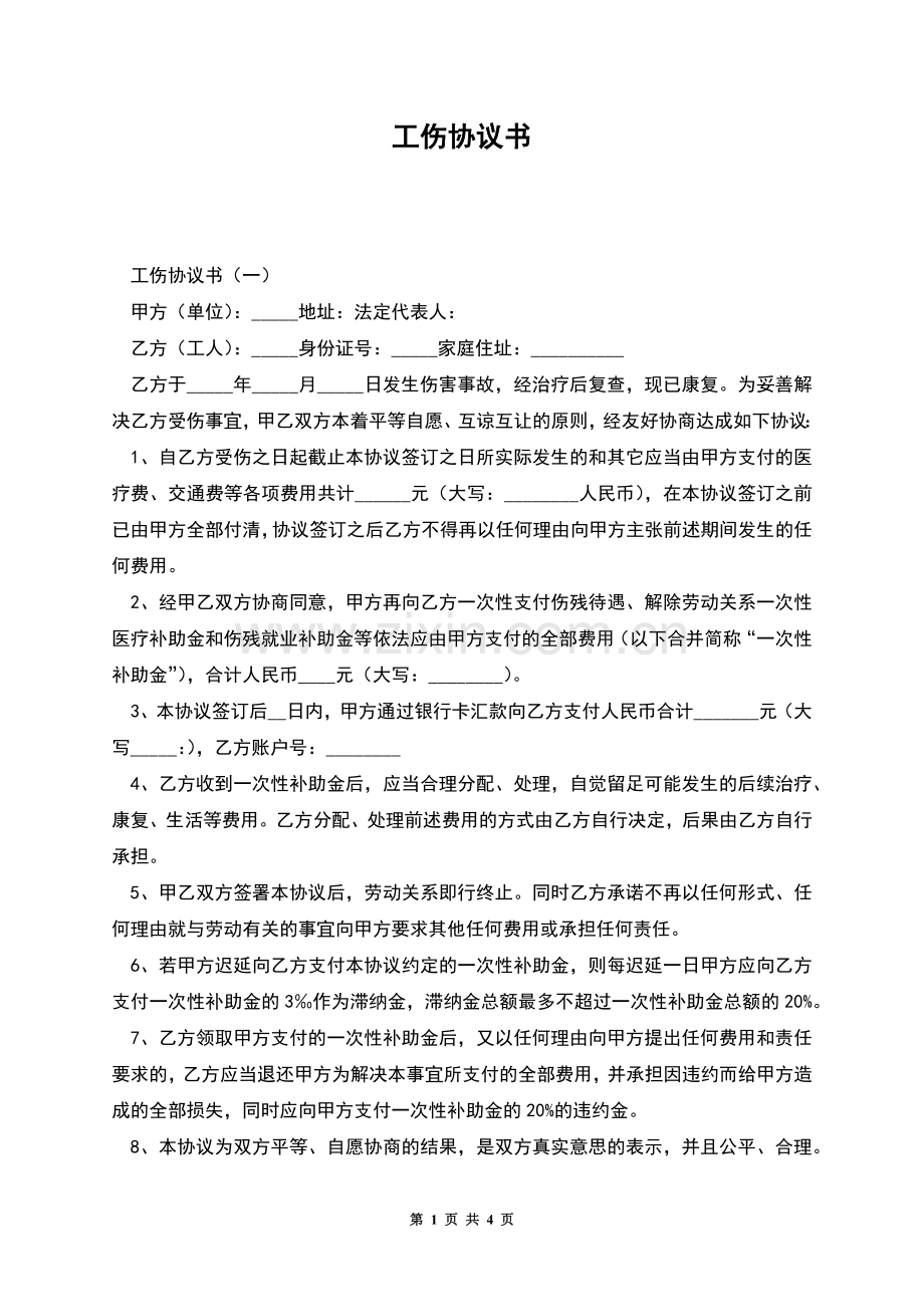 工伤协议书.docx_第1页