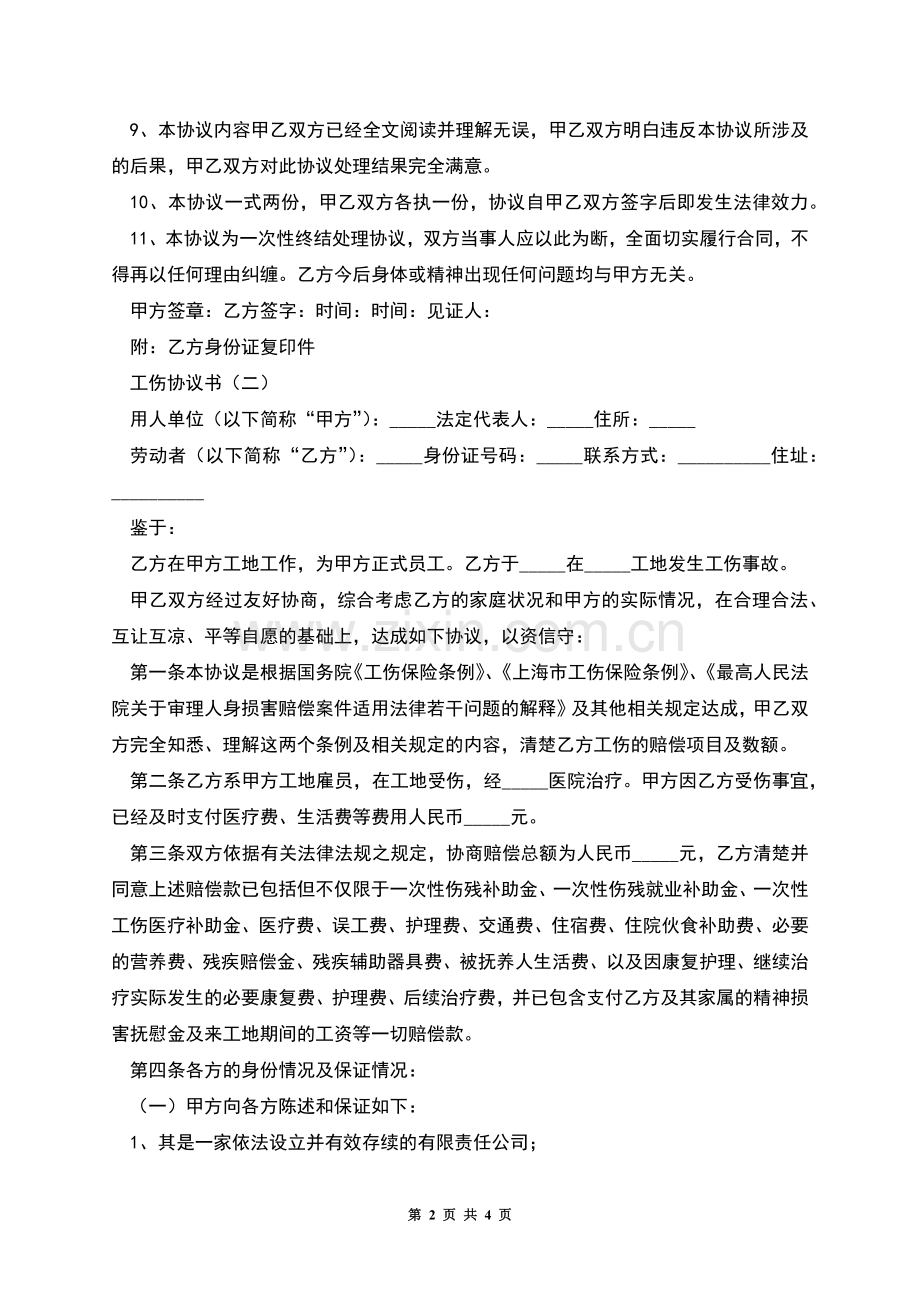 工伤协议书.docx_第2页