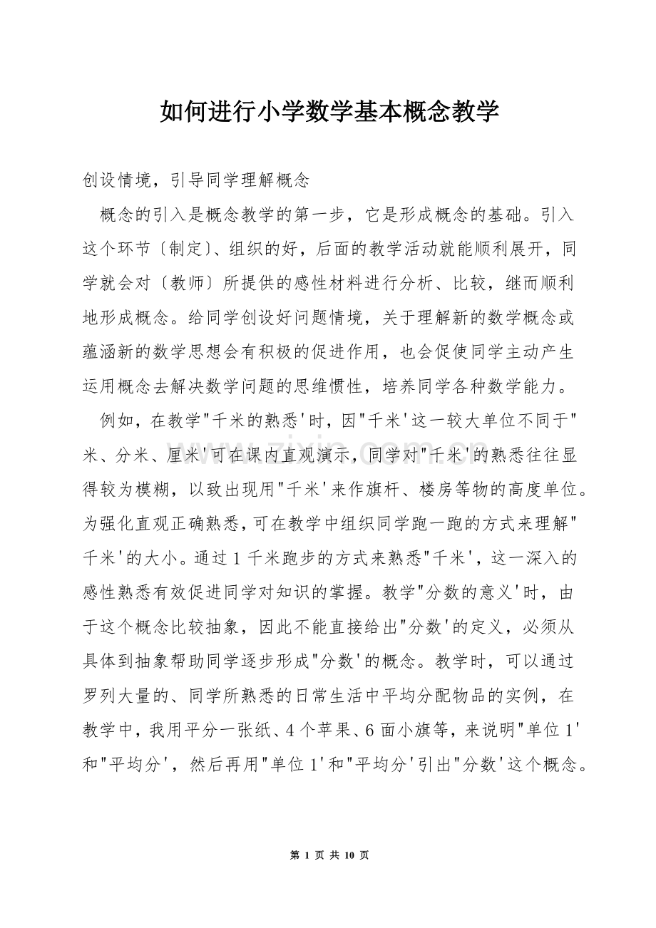 如何进行小学数学基本概念教学.docx_第1页