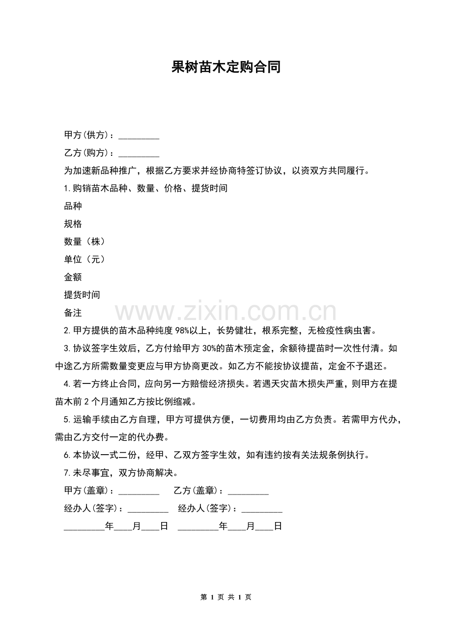 果树苗木定购合同.docx_第1页