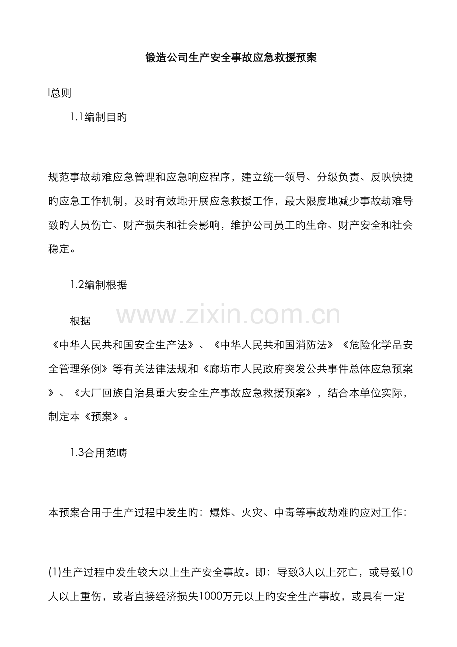 铸造公司生产安全事故应急救援预案.docx_第1页