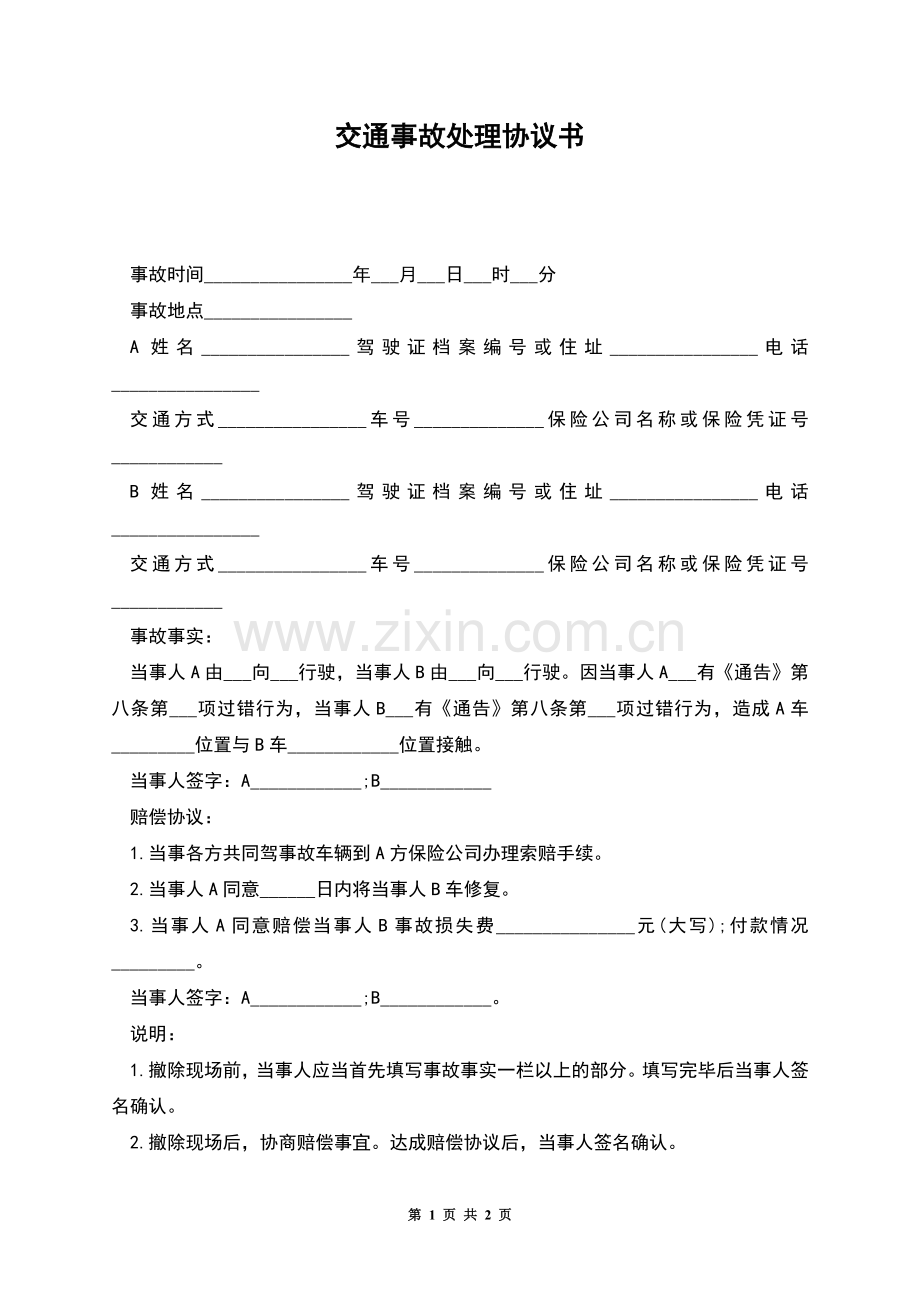 交通事故处理协议书.docx_第1页