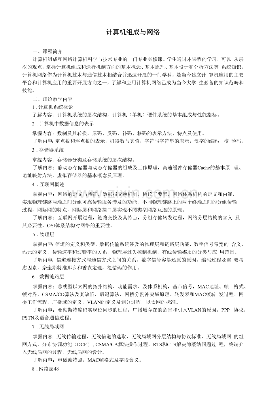 《计算机组成与网络》教学大纲(本科).docx_第1页