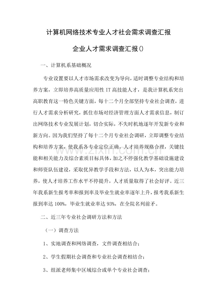 计算机网络关键技术专业人才社会需求调查研究报告.doc_第1页