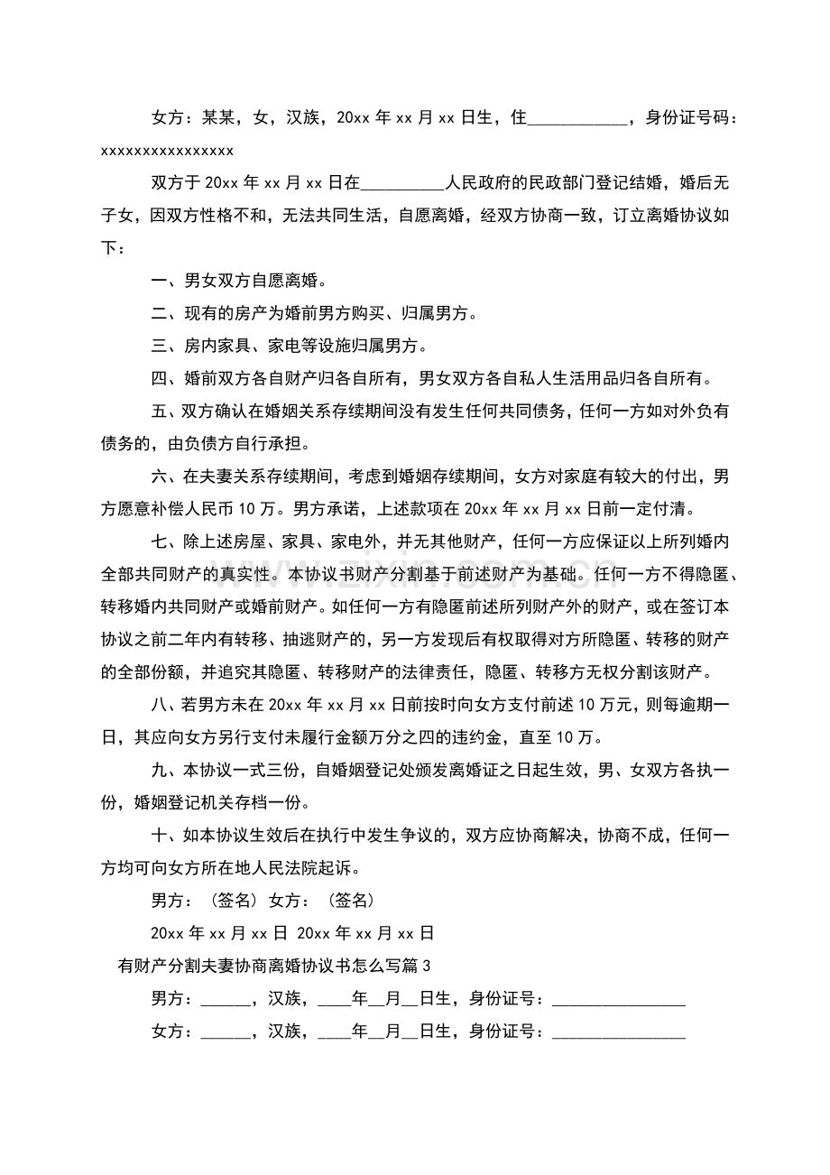 有财产分割夫妻协商离婚协议书怎么写(通用3篇).docx_第2页