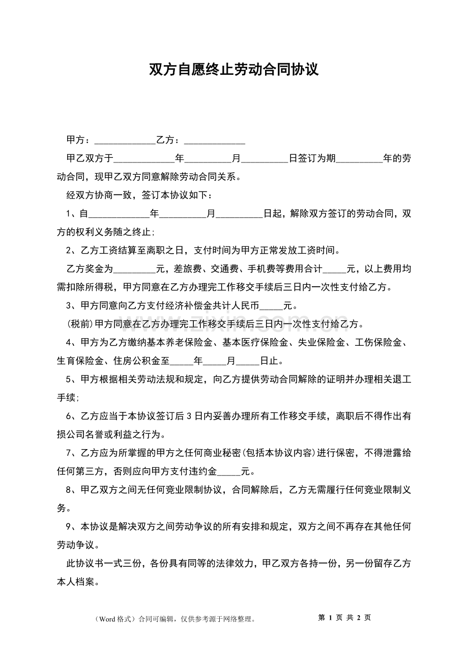 双方自愿终止劳动合同协议.docx_第1页