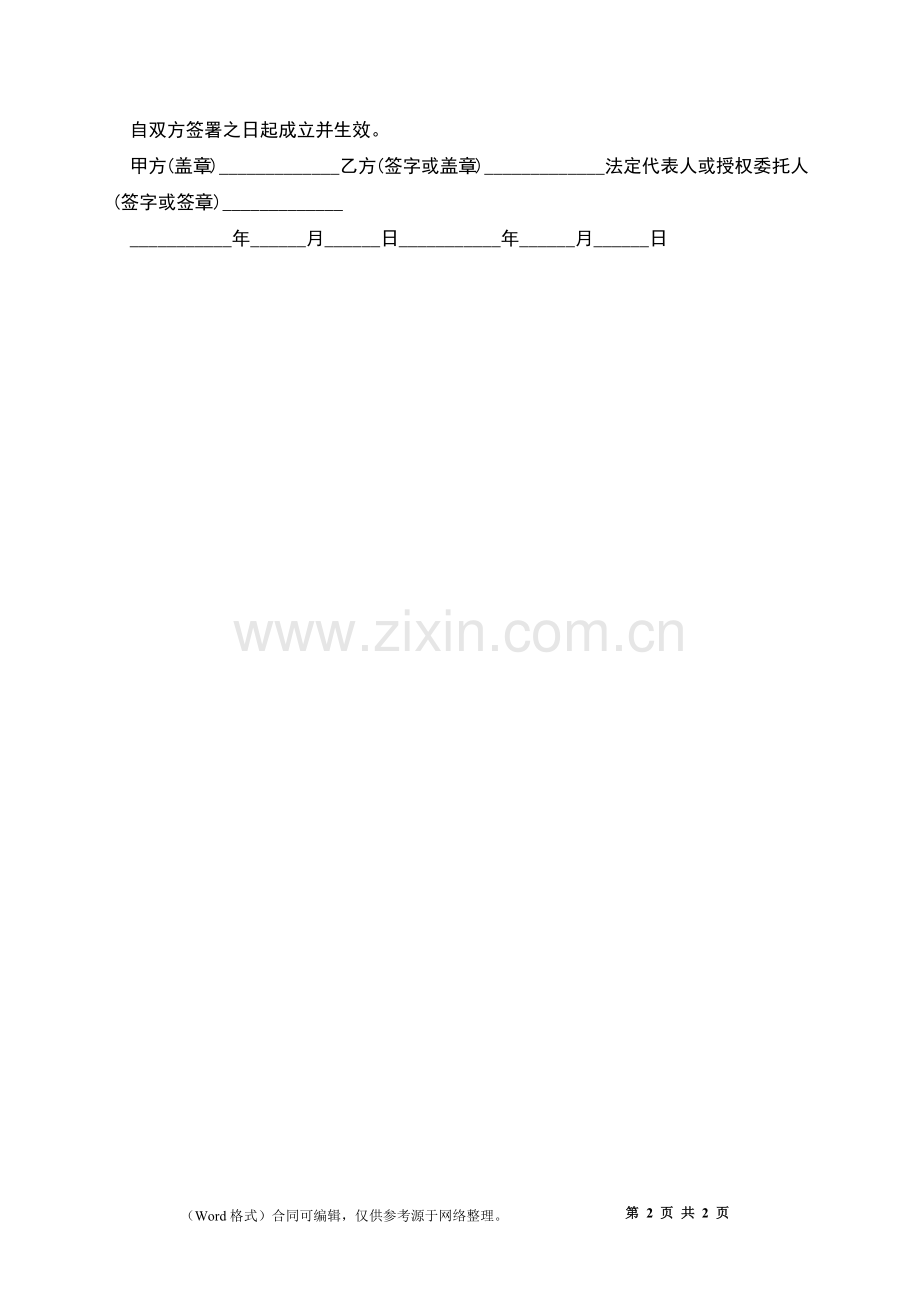 双方自愿终止劳动合同协议.docx_第2页