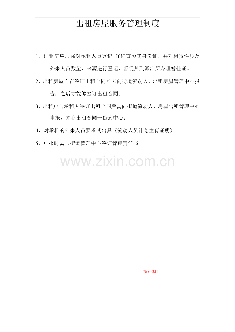 流动人口与出租房屋服务管理制度.docx_第2页