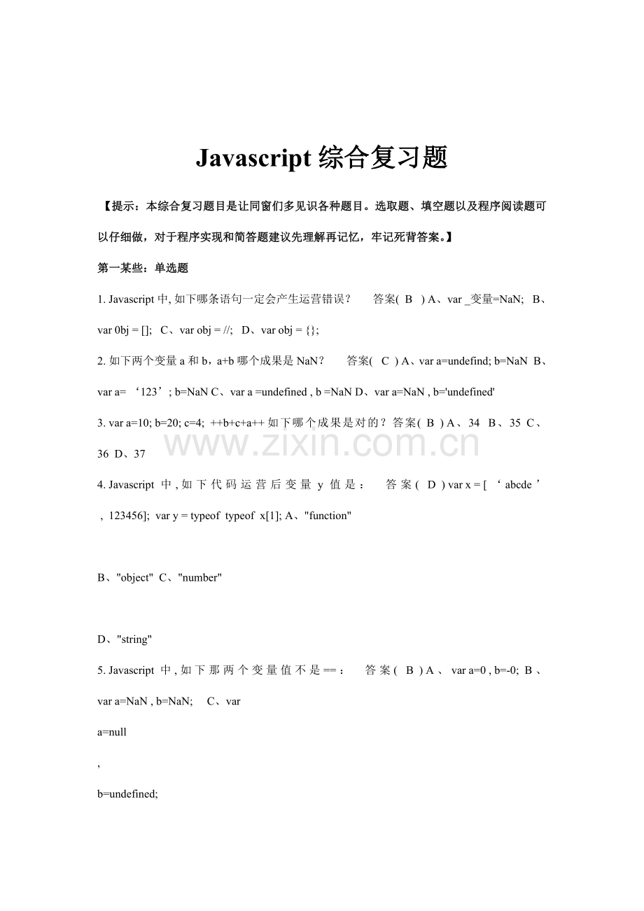 2021年javascript考试题库.doc_第1页