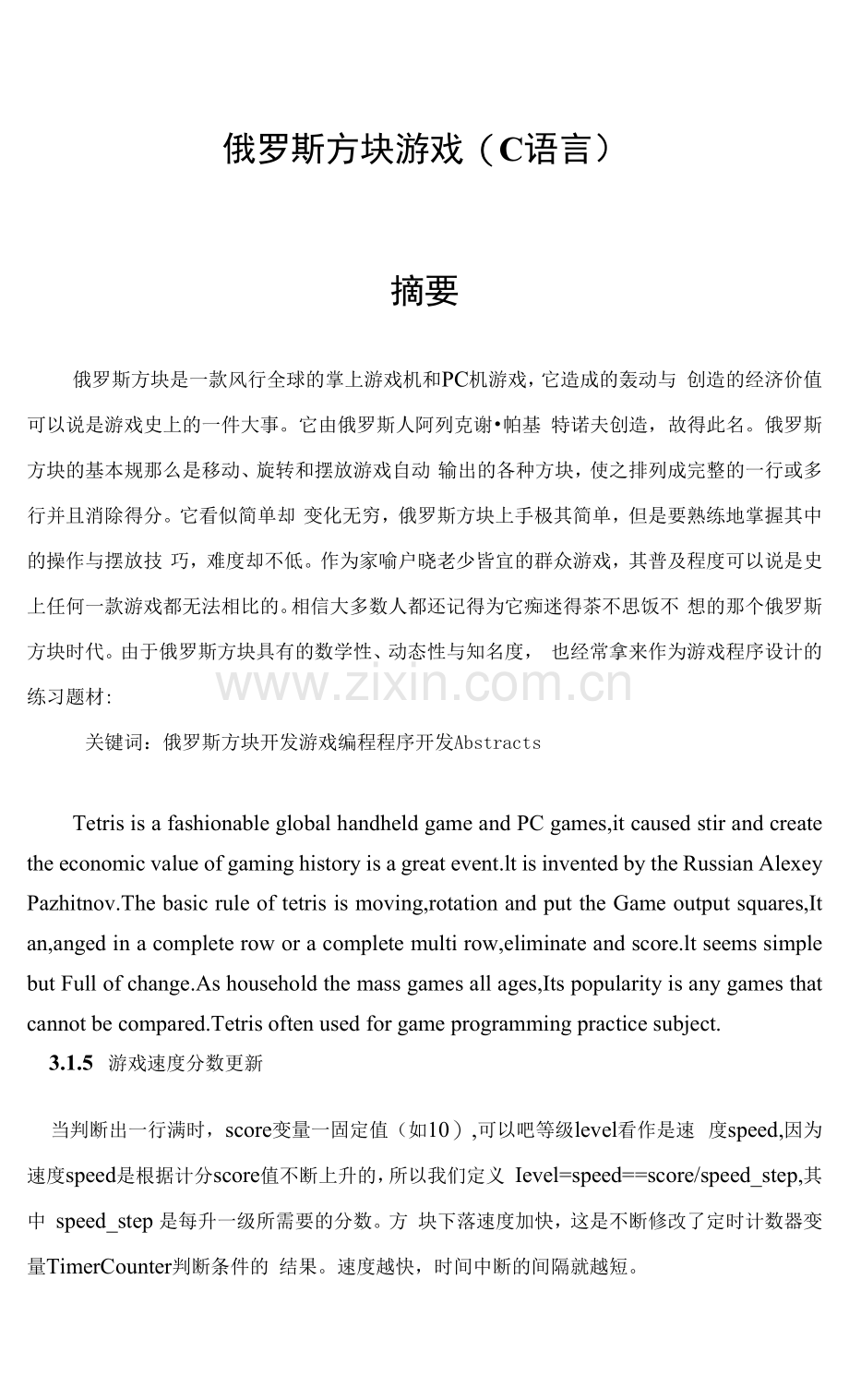 俄罗斯方块游戏(C语言).docx_第1页