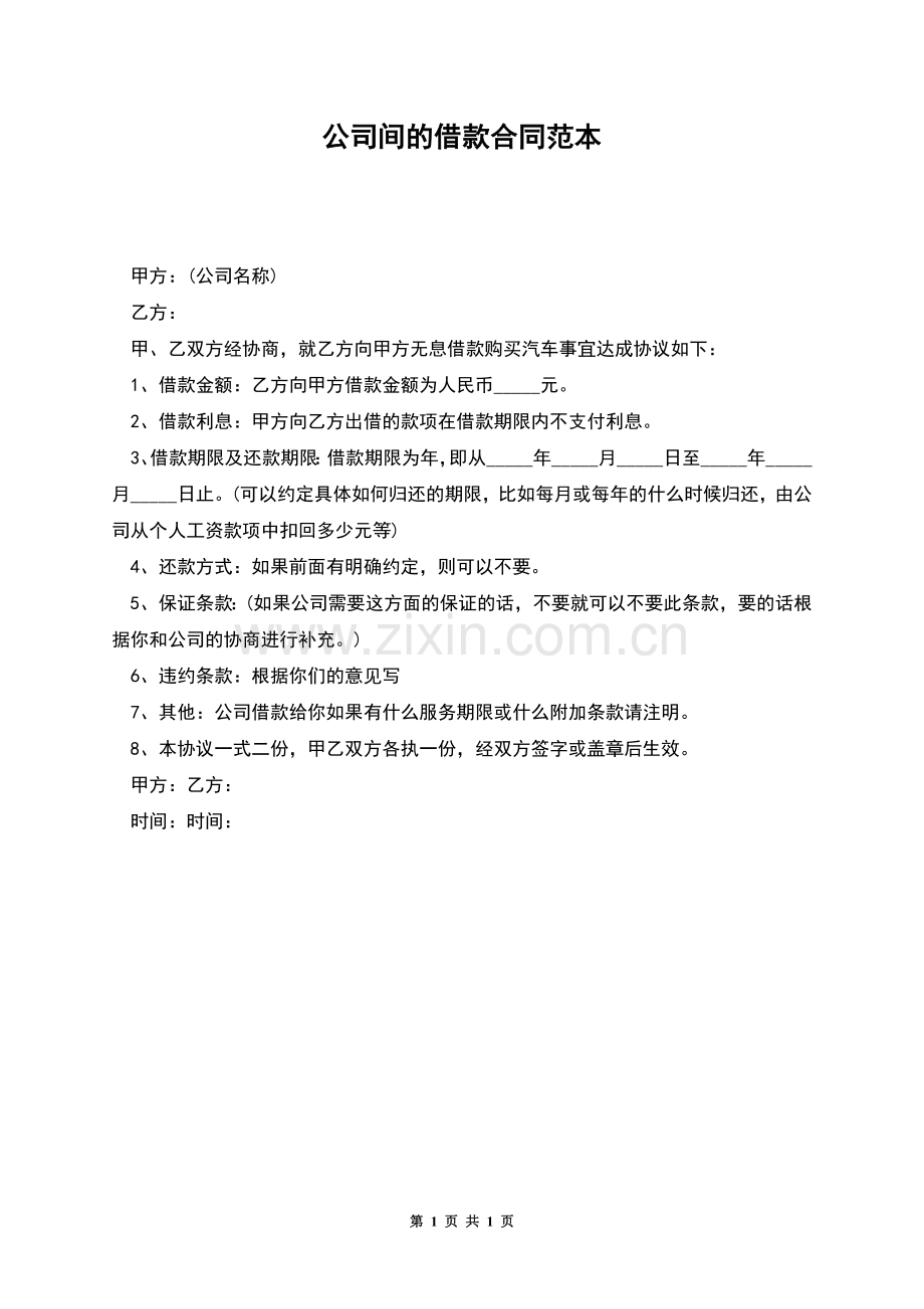 公司间的借款合同范本.docx_第1页