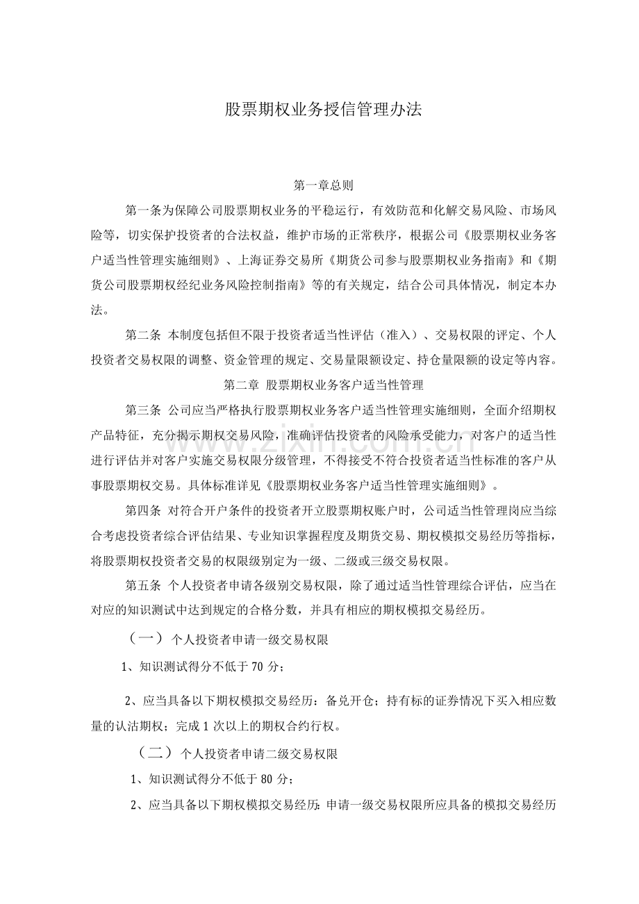 股票期权业务授信管理办法.docx_第1页