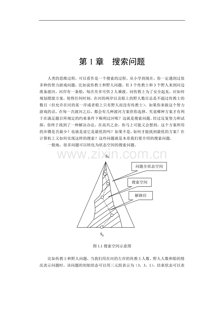 人工智能导论：搜索问题.doc_第1页