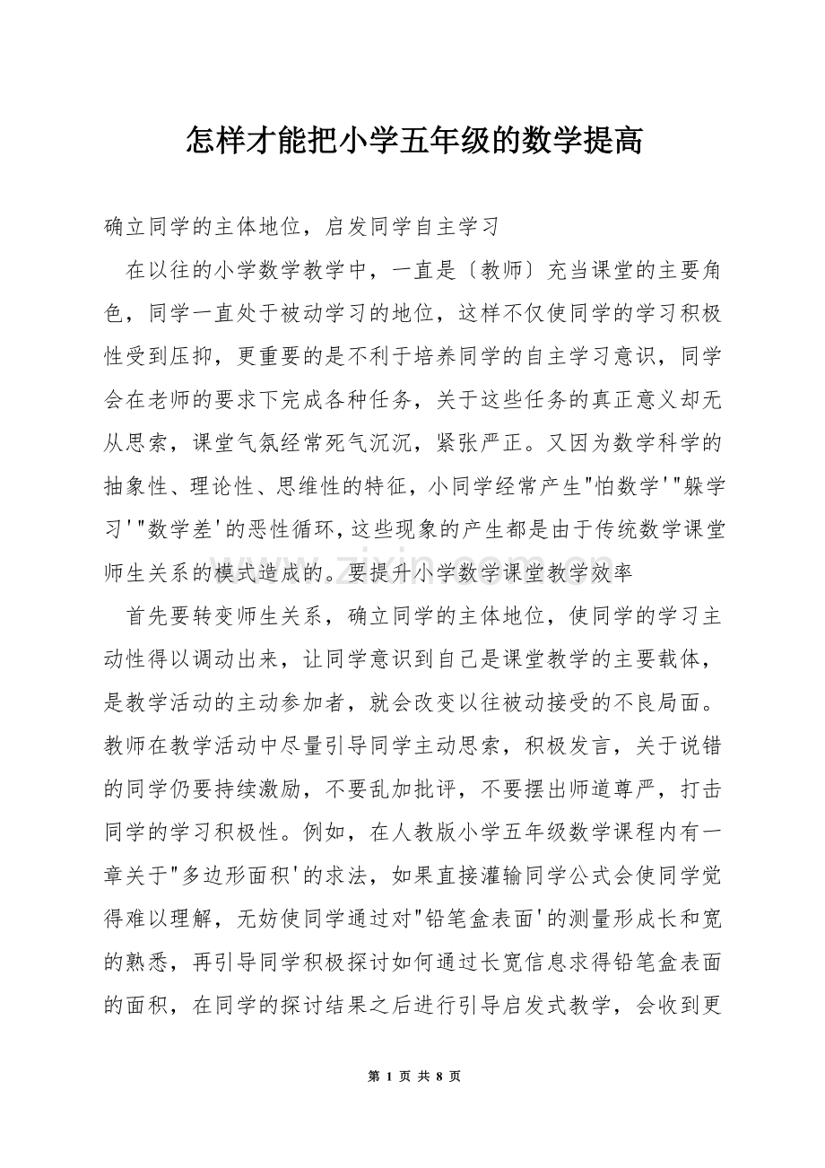 怎样才能把小学五年级的数学提高.docx_第1页