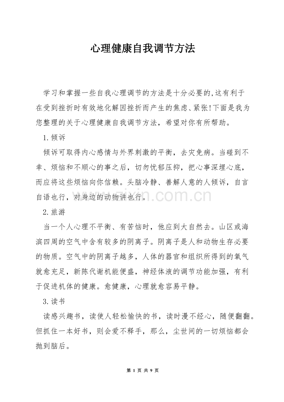 心理健康自我调节方法.docx_第1页