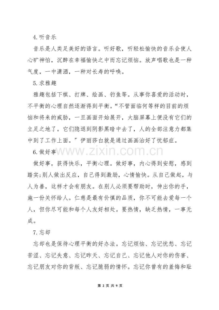 心理健康自我调节方法.docx_第2页