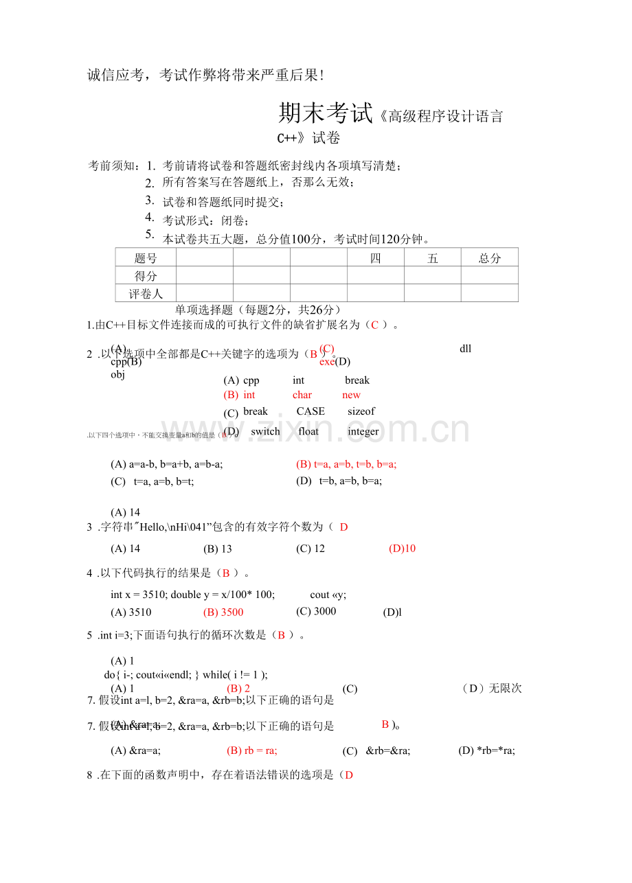 2022年高级程序设计语言C++试卷及答案10套.docx_第1页