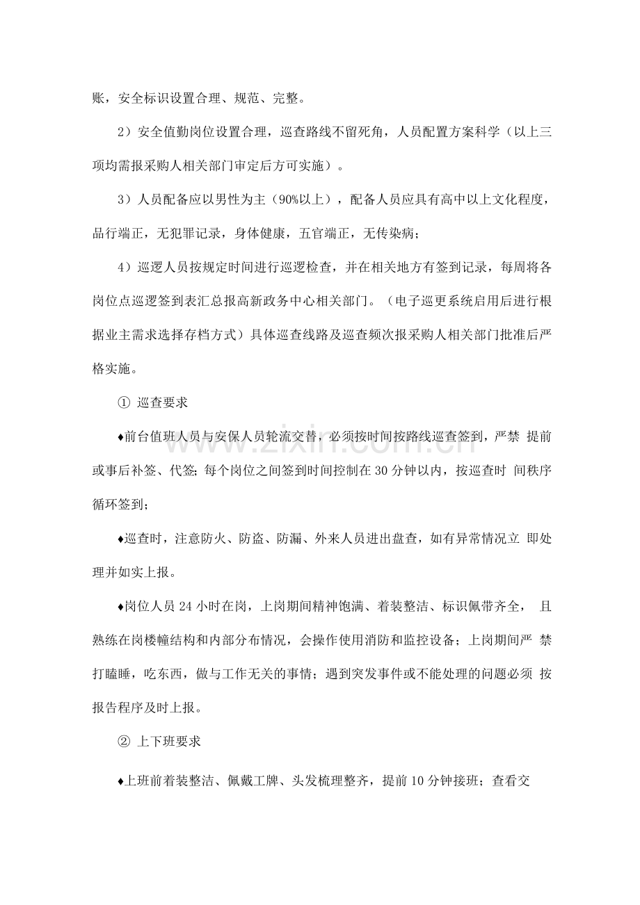 物业秩序维护服务内容及标准.docx_第2页