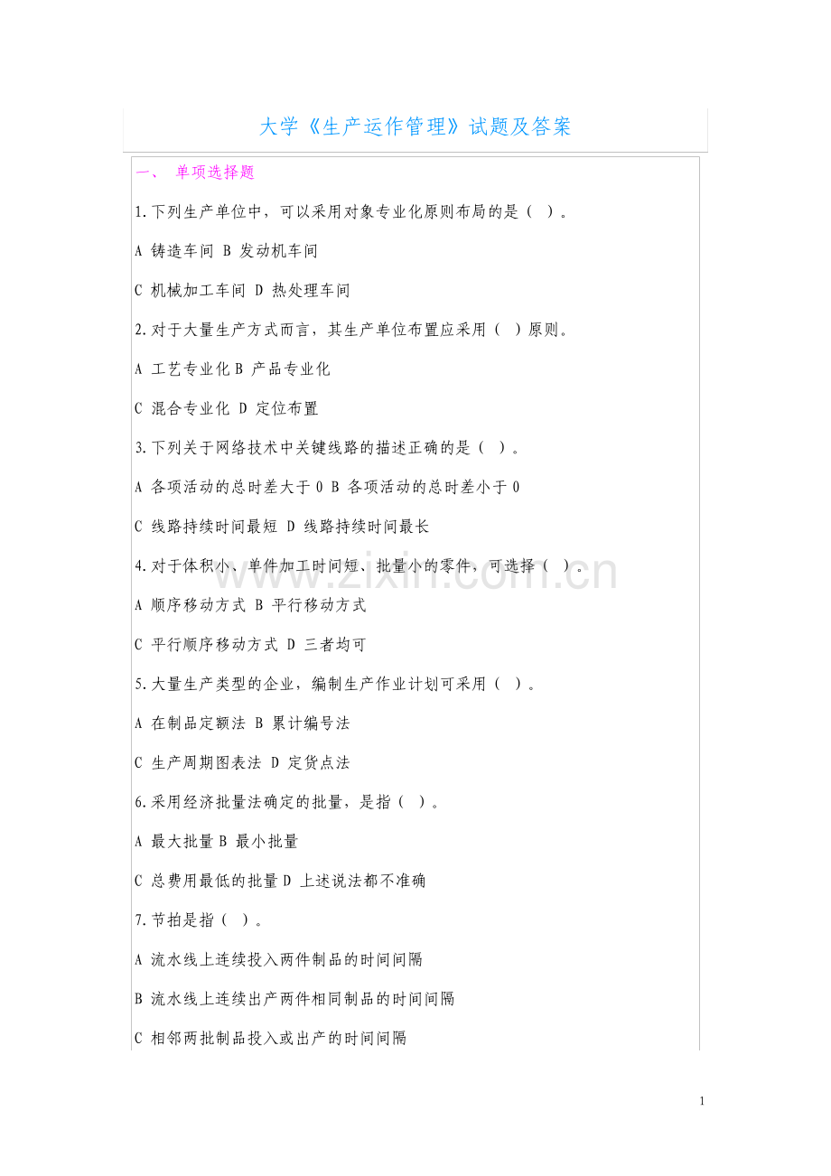 大学生产运作管理试题及答案.pdf_第1页