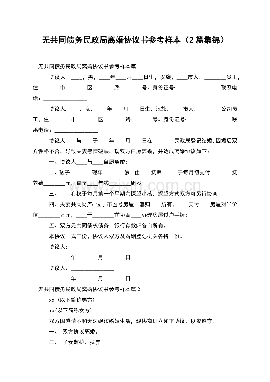 无共同债务民政局离婚协议书参考样本(2篇集锦).docx_第1页