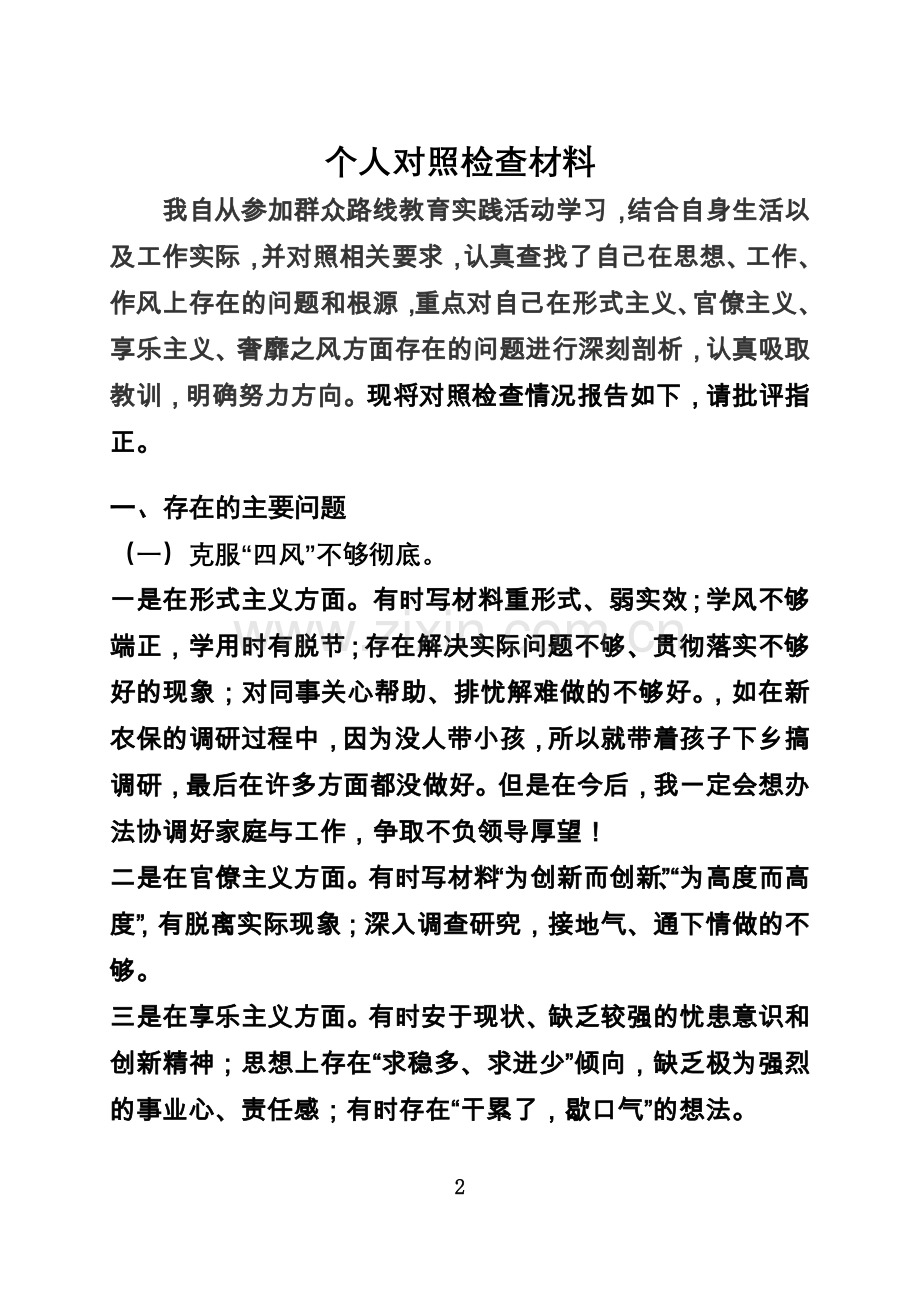 个人对照检查材料..docx_第2页