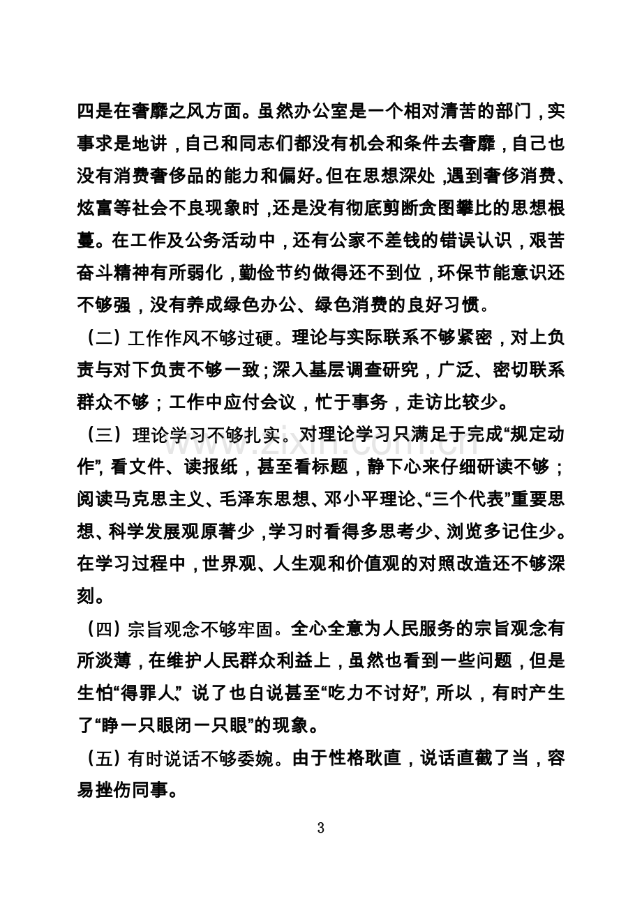 个人对照检查材料..docx_第3页