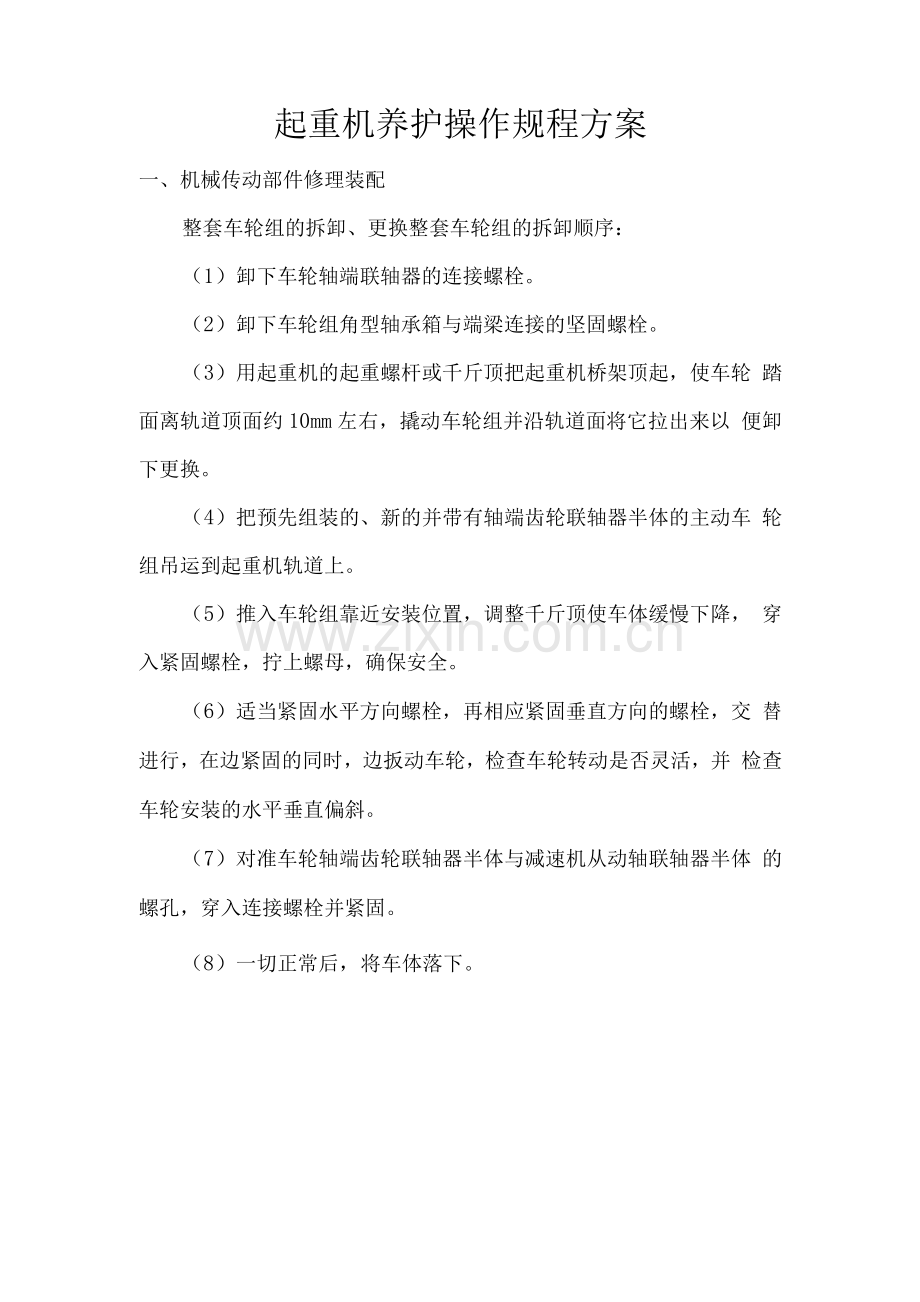 起重机养护操作规程方案.docx_第1页