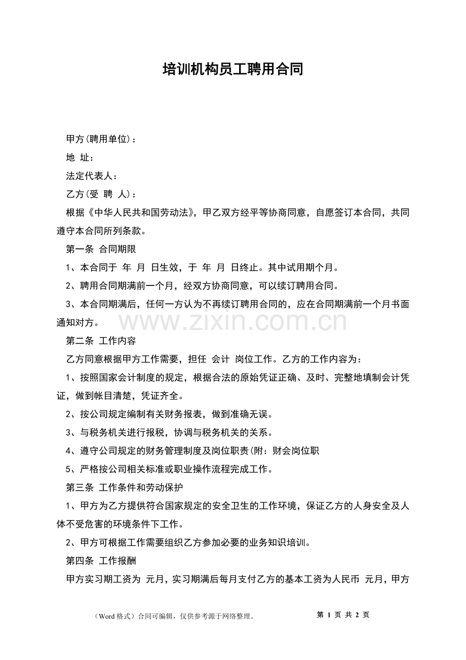 培训机构员工聘用合同.docx_第1页