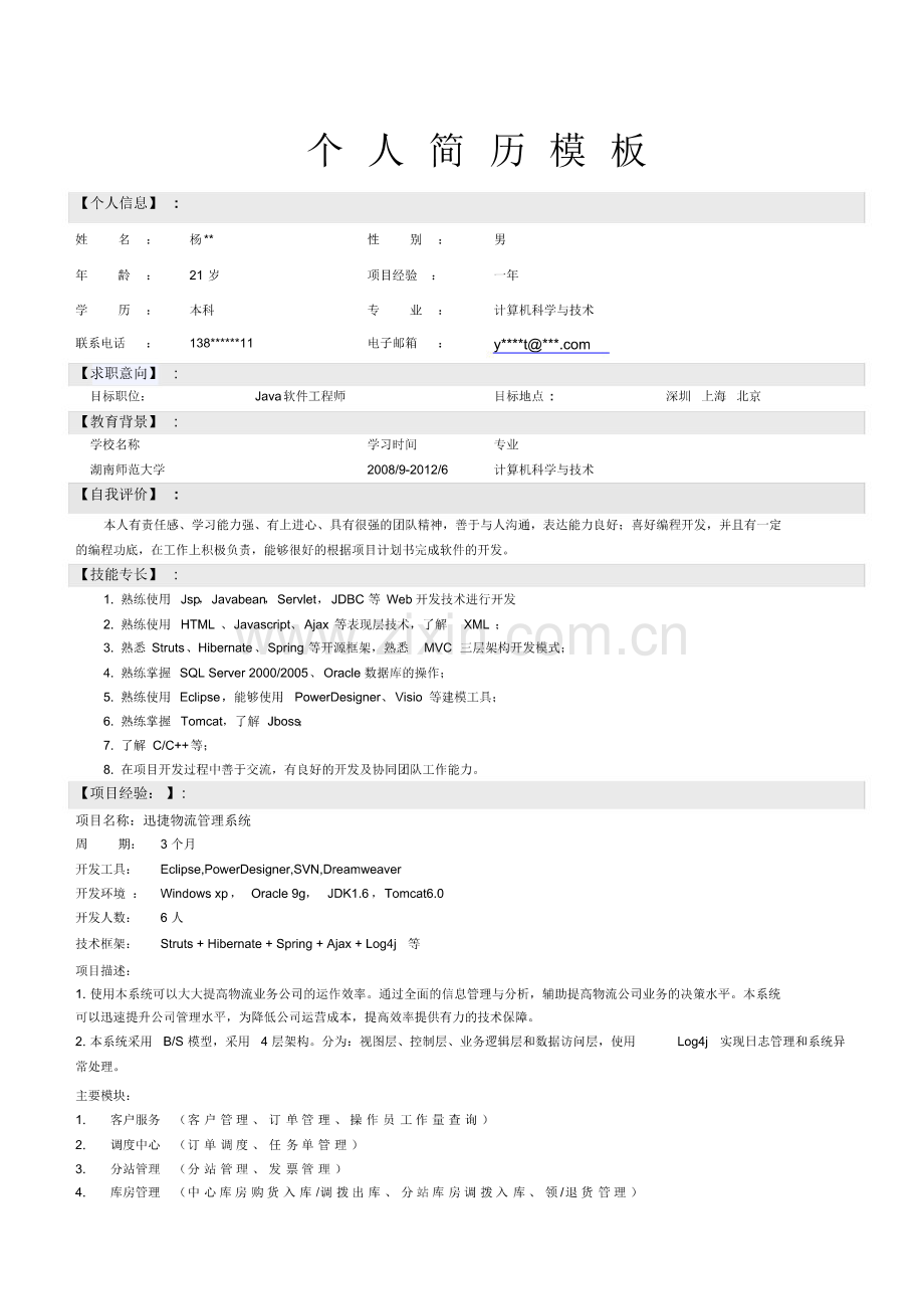 Java软件开发工程师个人简历模板.pdf_第1页