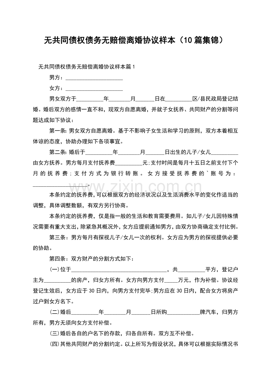 无共同债权债务无赔偿离婚协议样本(10篇集锦).docx_第1页