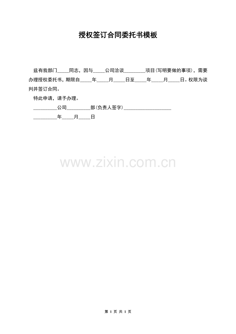 授权签订合同委托书模板.docx_第1页