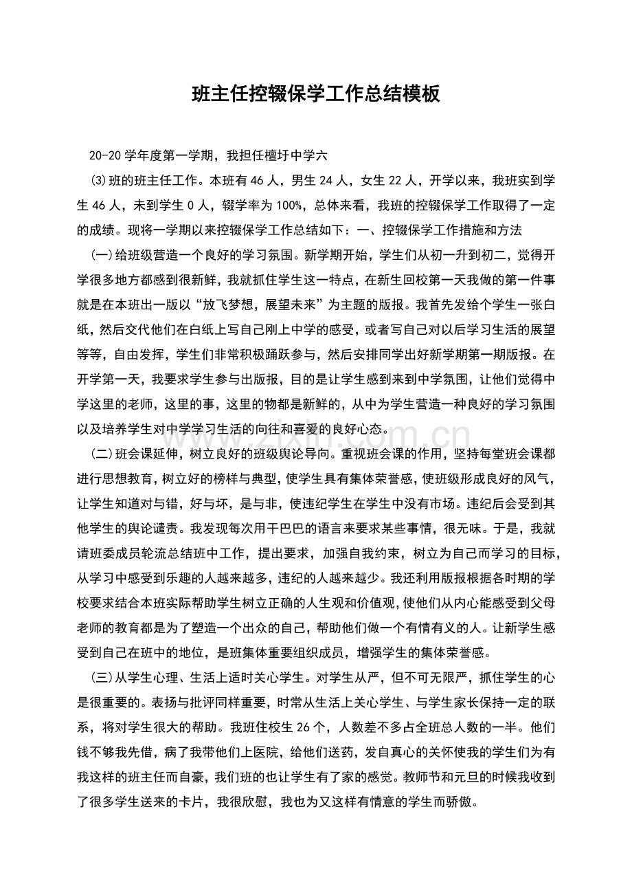 班主任控辍保学工作总结模板.docx_第1页