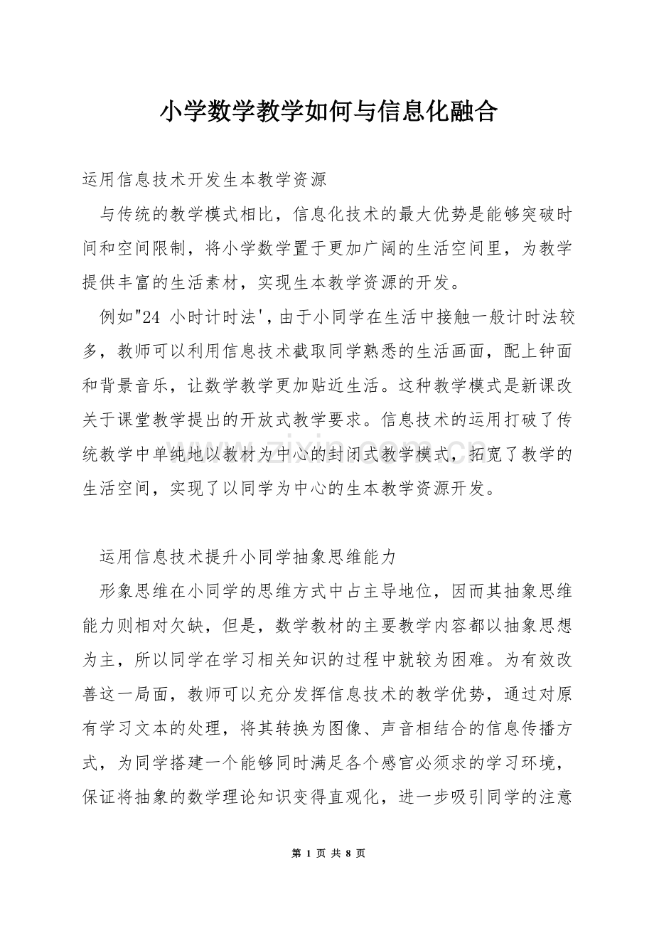 小学数学教学如何与信息化融合.docx_第1页