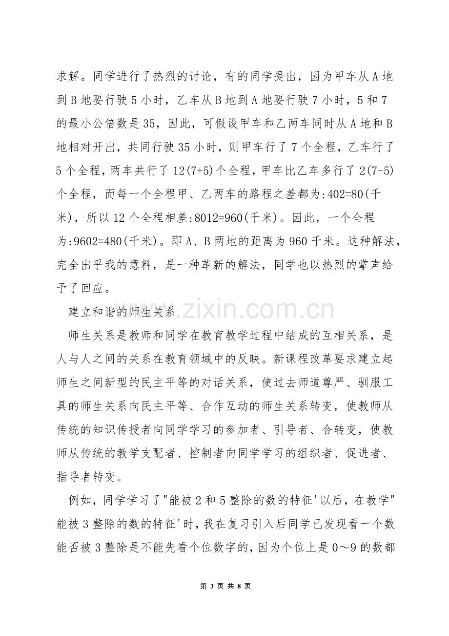 小学数学教学如何与信息化融合.docx_第3页