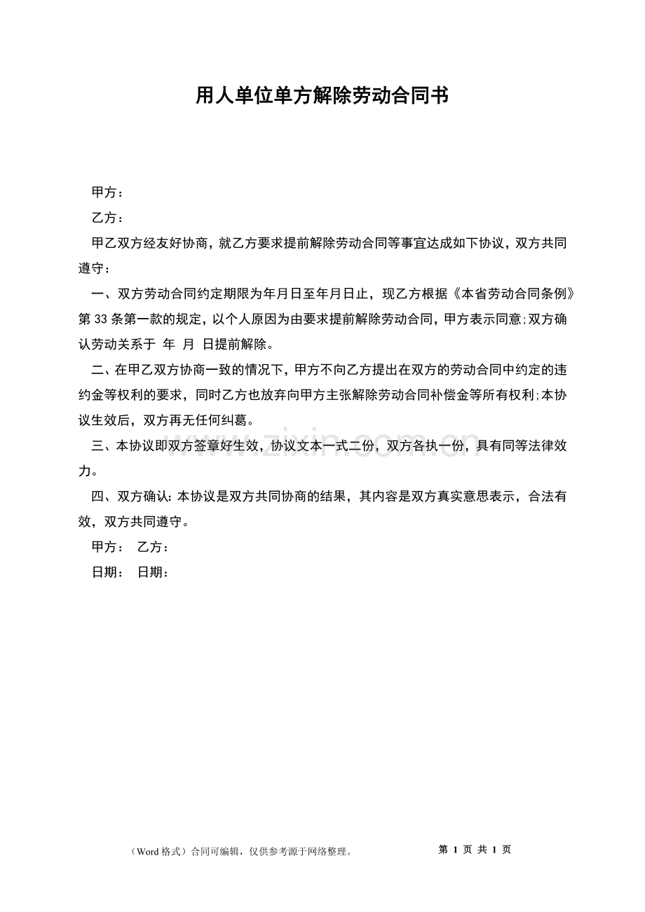 用人单位单方解除劳动合同书.docx_第1页