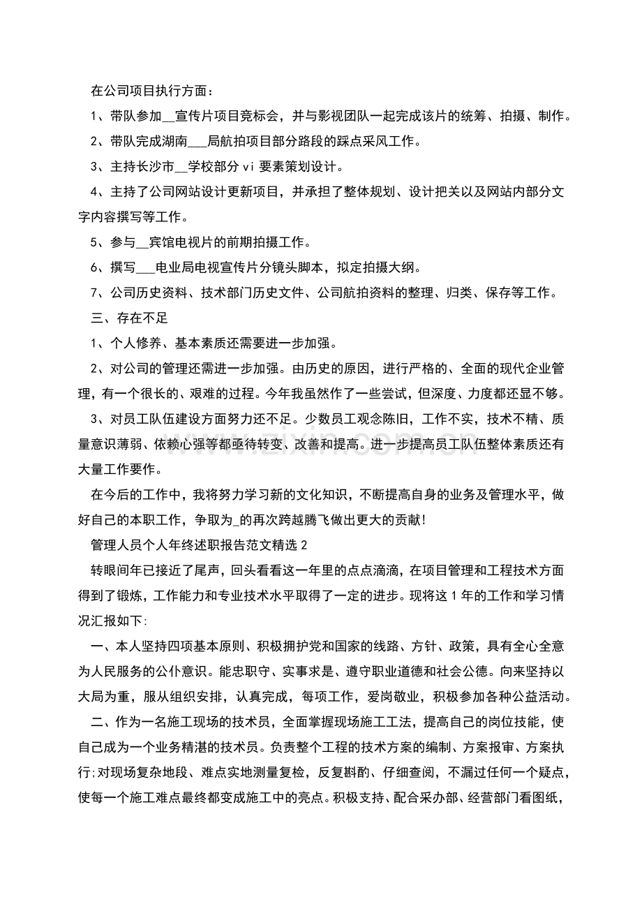 管理人员个人年终述职报告范文三篇.docx_第2页