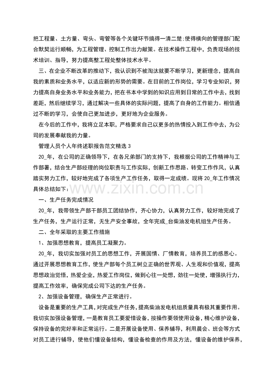 管理人员个人年终述职报告范文三篇.docx_第3页