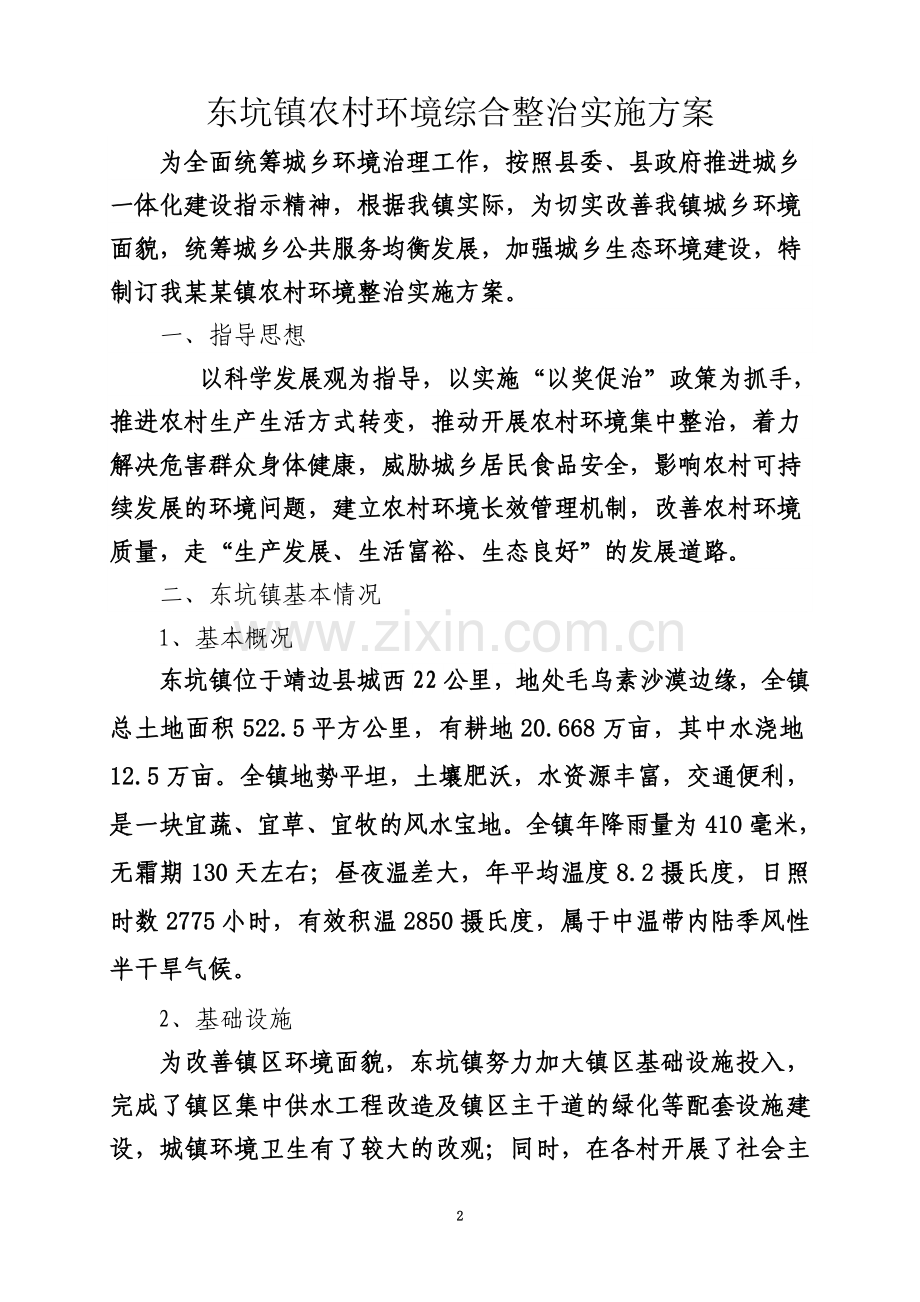 东坑环境综合整治实施方案.doc_第2页