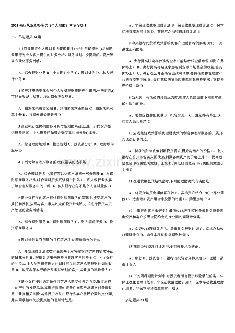 个人理财章节练习题.docx_第2页