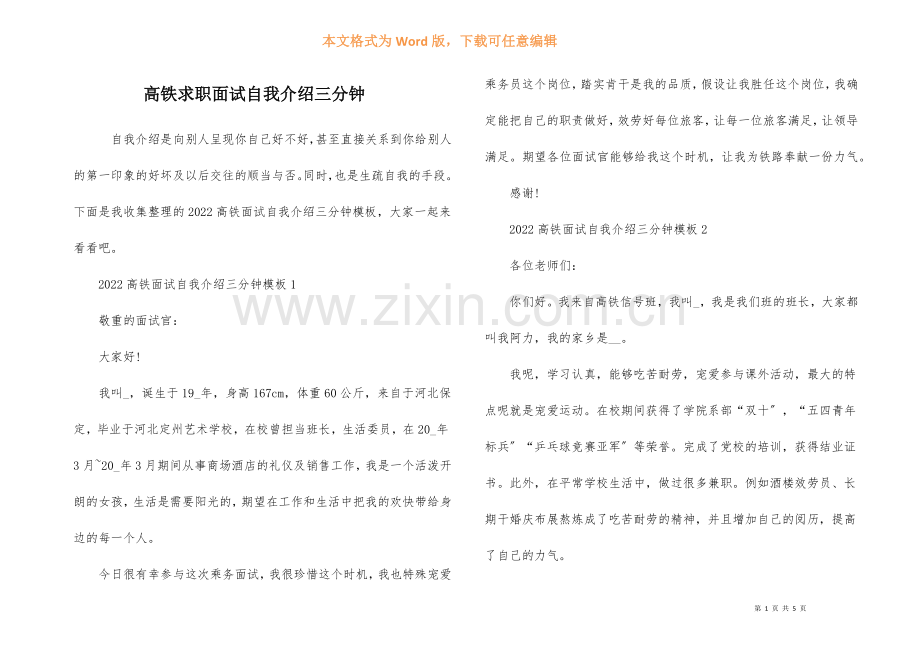 高铁求职面试自我介绍三分钟.docx_第1页