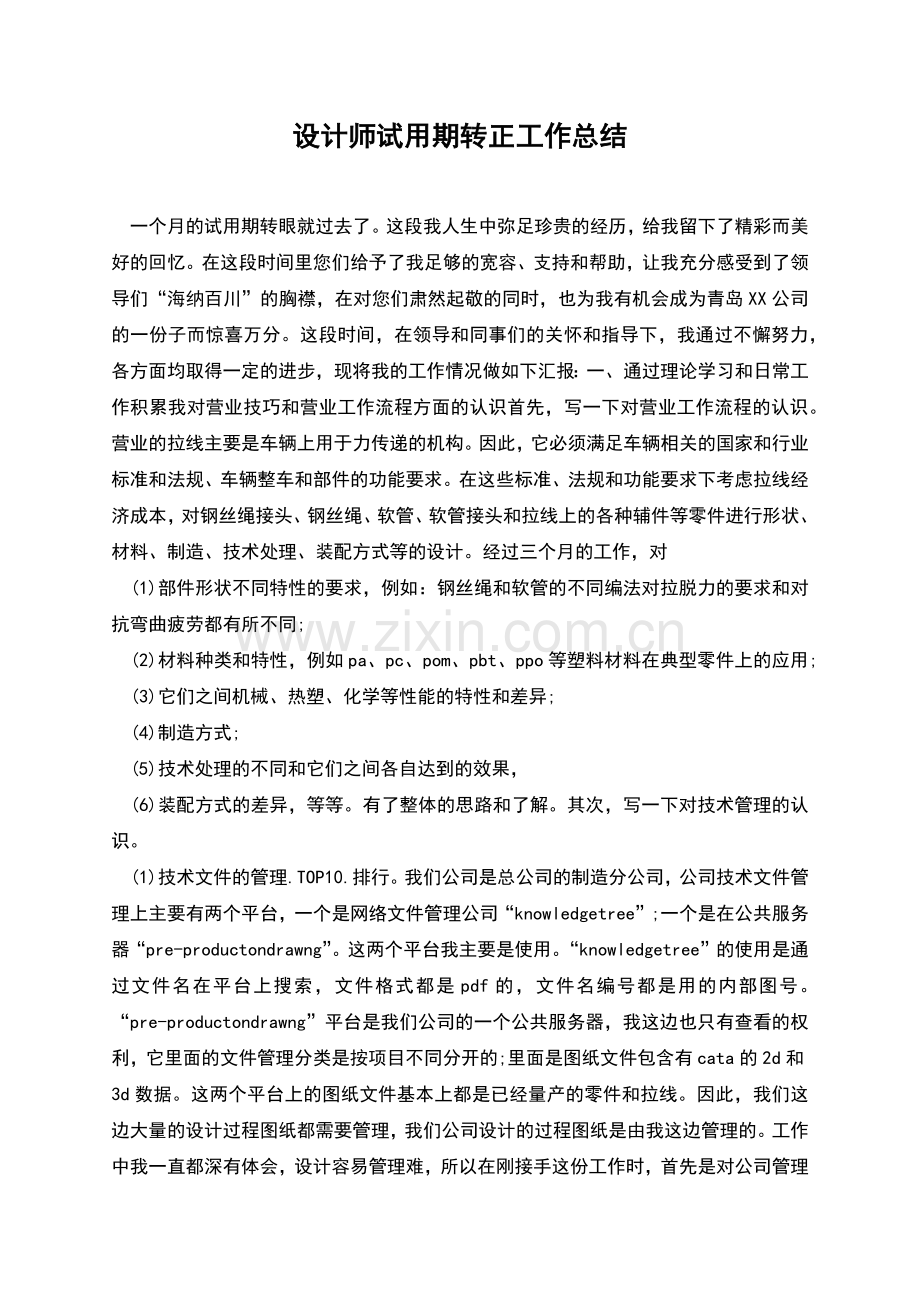 设计师试用期转正工作总结.docx_第1页