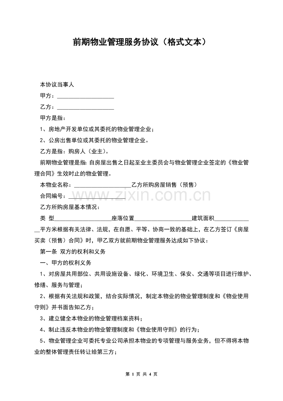 前期物业管理服务协议(格式文本).docx_第1页